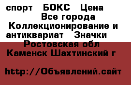 2.1) спорт : БОКС › Цена ­ 100 - Все города Коллекционирование и антиквариат » Значки   . Ростовская обл.,Каменск-Шахтинский г.